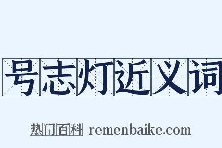 号志灯近义词是什么意思的图片